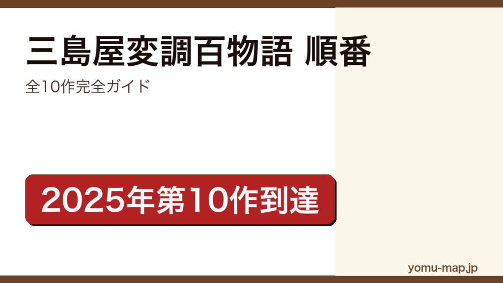 三島屋変調百物語シリーズ読む順番完全ガイド記事のアイキャッチ画像（2026年最新版・2025年第10作到達）