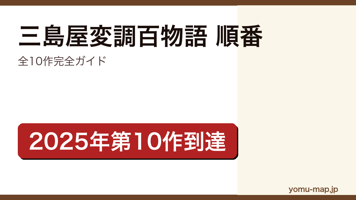 三島屋変調百物語シリーズ読む順番完全ガイド記事のアイキャッチ画像(2026年最新版・2025年第10作到達)