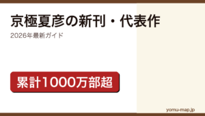 京極夏彦の新刊・新作ガイド記事のアイキャッチ画像（2026年最新版・累計1000万部超）