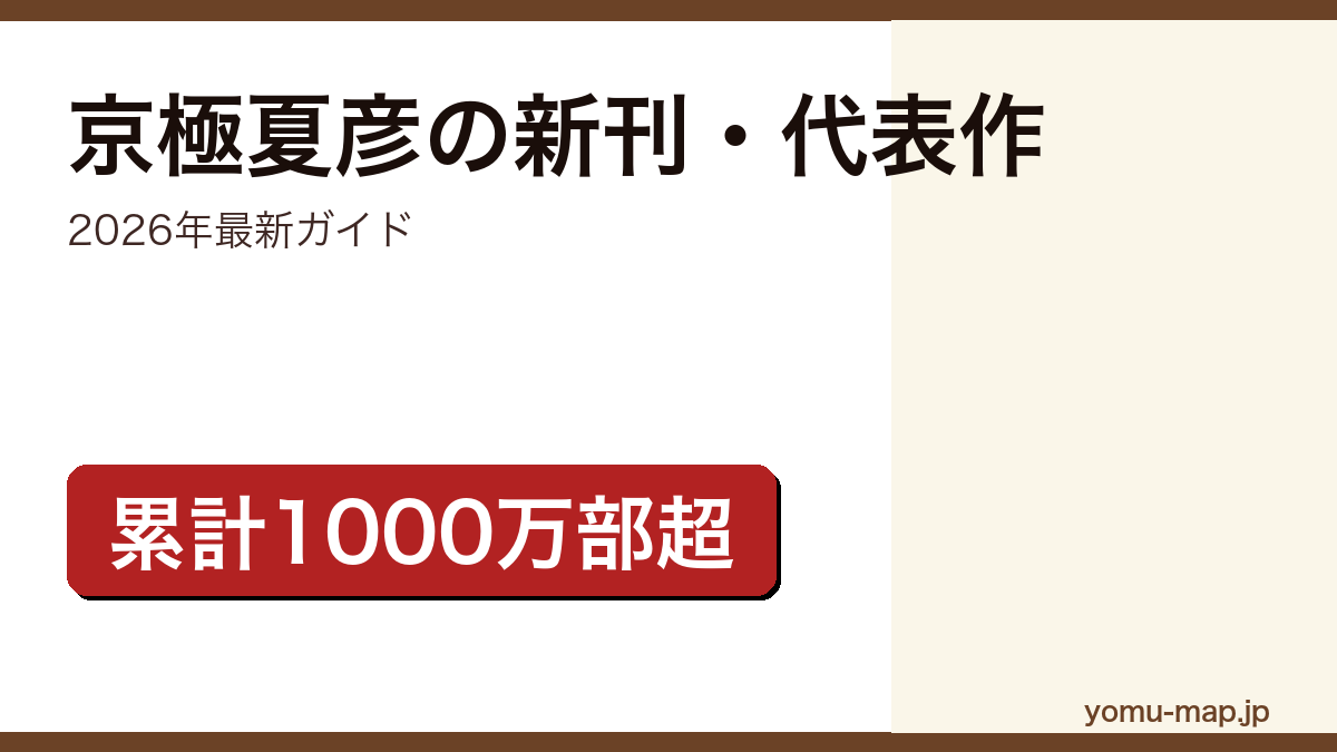 京極夏彦の新刊・新作ガイド記事のアイキャッチ画像(2026年最新版・累計1000万部超)
