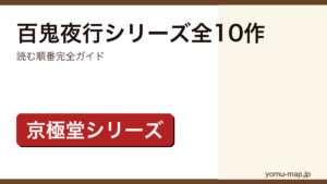 百鬼夜行シリーズ全10作読む順番完全ガイドのアイキャッチ画像（京極堂シリーズ）