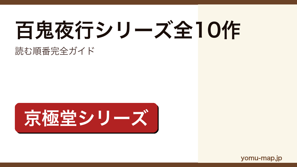 百鬼夜行シリーズ全10作読む順番完全ガイドのアイキャッチ画像(京極堂シリーズ)
