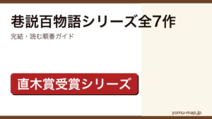 巷説百物語シリーズ全7作完結・読む順番ガイドのアイキャッチ画像（直木賞受賞シリーズ）