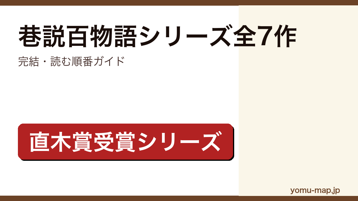 巷説百物語シリーズ全7作完結・読む順番ガイドのアイキャッチ画像(直木賞受賞シリーズ)
