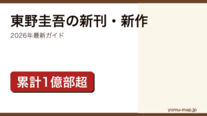 東野圭吾の新刊・新作ガイド記事のアイキャッチ画像（2026年最新版・累計1億部超）