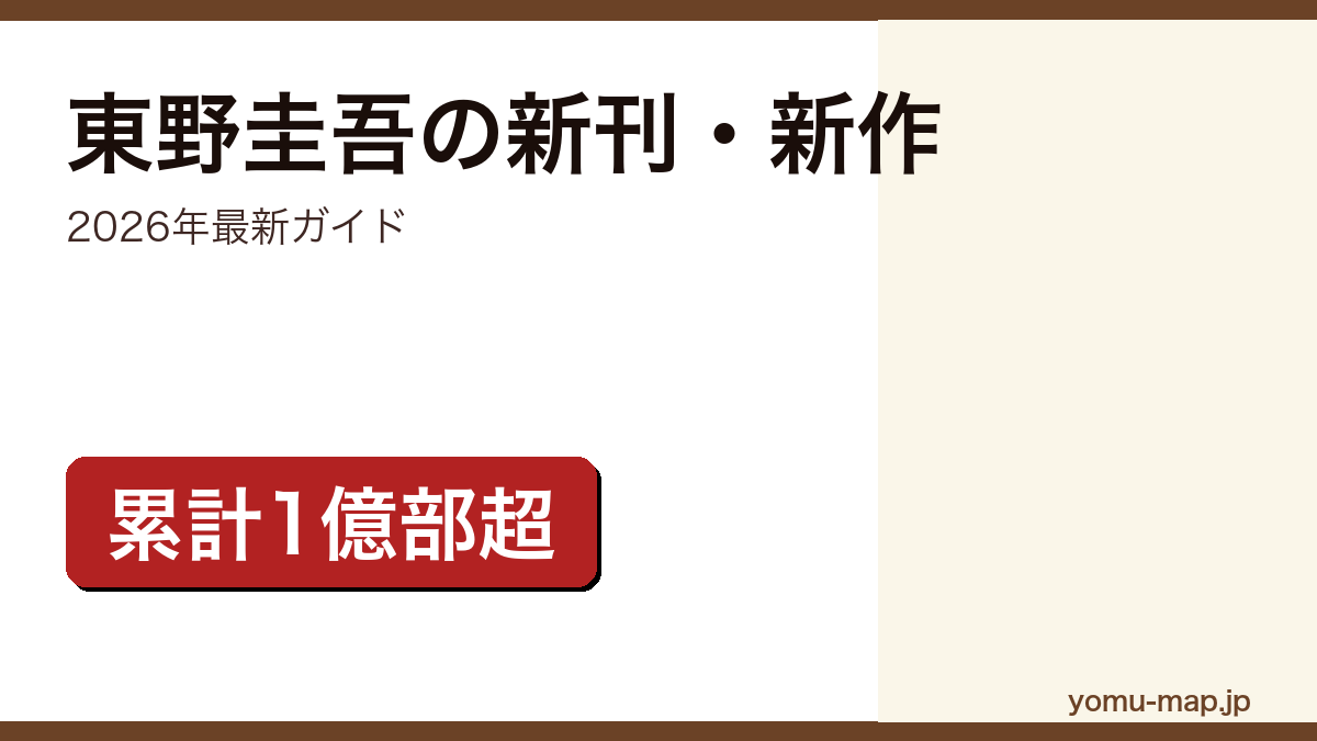 東野圭吾の新刊・新作ガイド記事のアイキャッチ画像（2026年最新版・累計1億部超）