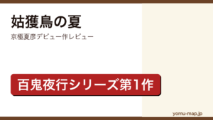 姑獲鳥の夏（京極夏彦デビュー作・百鬼夜行シリーズ第1作）レビュー記事のアイキャッチ画像