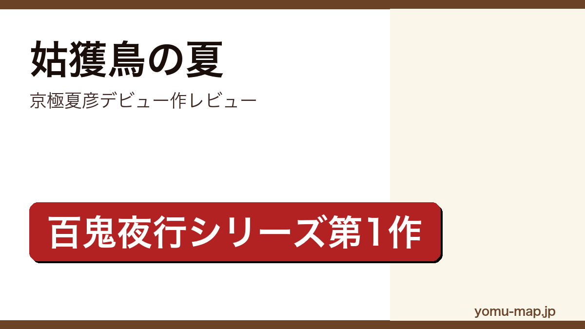 姑獲鳥の夏(京極夏彦デビュー作・百鬼夜行シリーズ第1作)レビュー記事のアイキャッチ画像