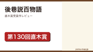 後巷説百物語（第130回直木賞受賞作）レビュー記事のアイキャッチ画像