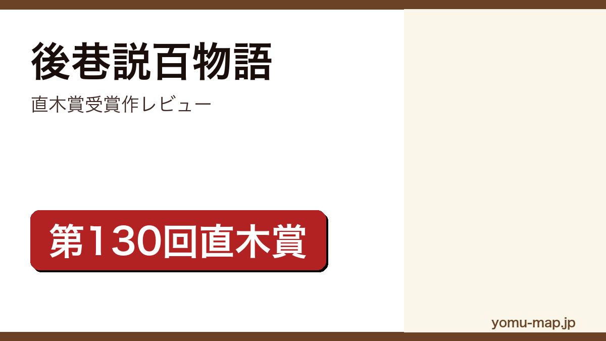 後巷説百物語(第130回直木賞受賞作)レビュー記事のアイキャッチ画像