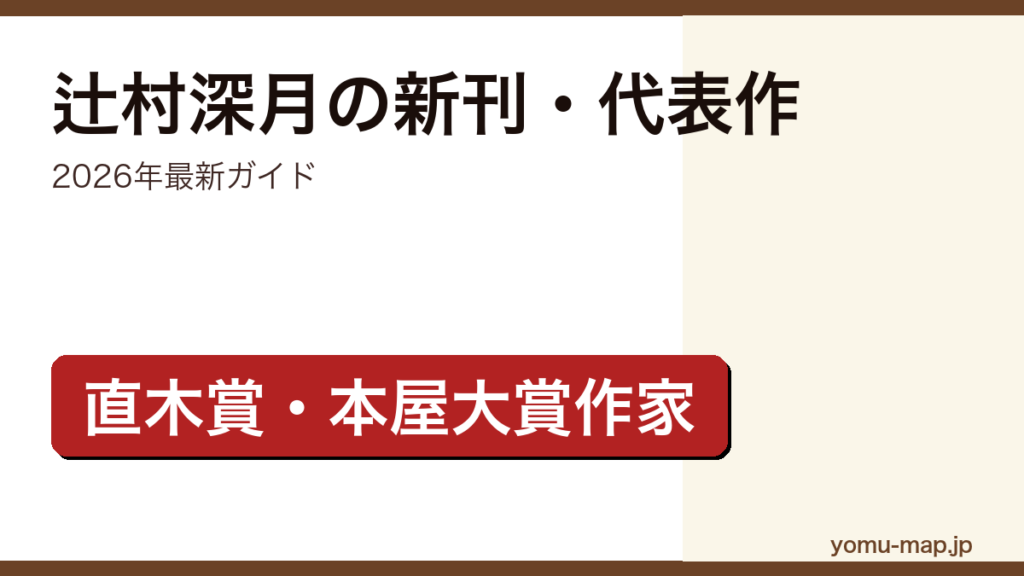 辻村深月の新刊・新作ガイド記事のアイキャッチ画像（2026年最新版・直木賞・本屋大賞W受賞作家）