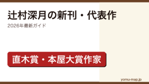 辻村深月の新刊・新作ガイド記事のアイキャッチ画像（2026年最新版・直木賞・本屋大賞W受賞作家）