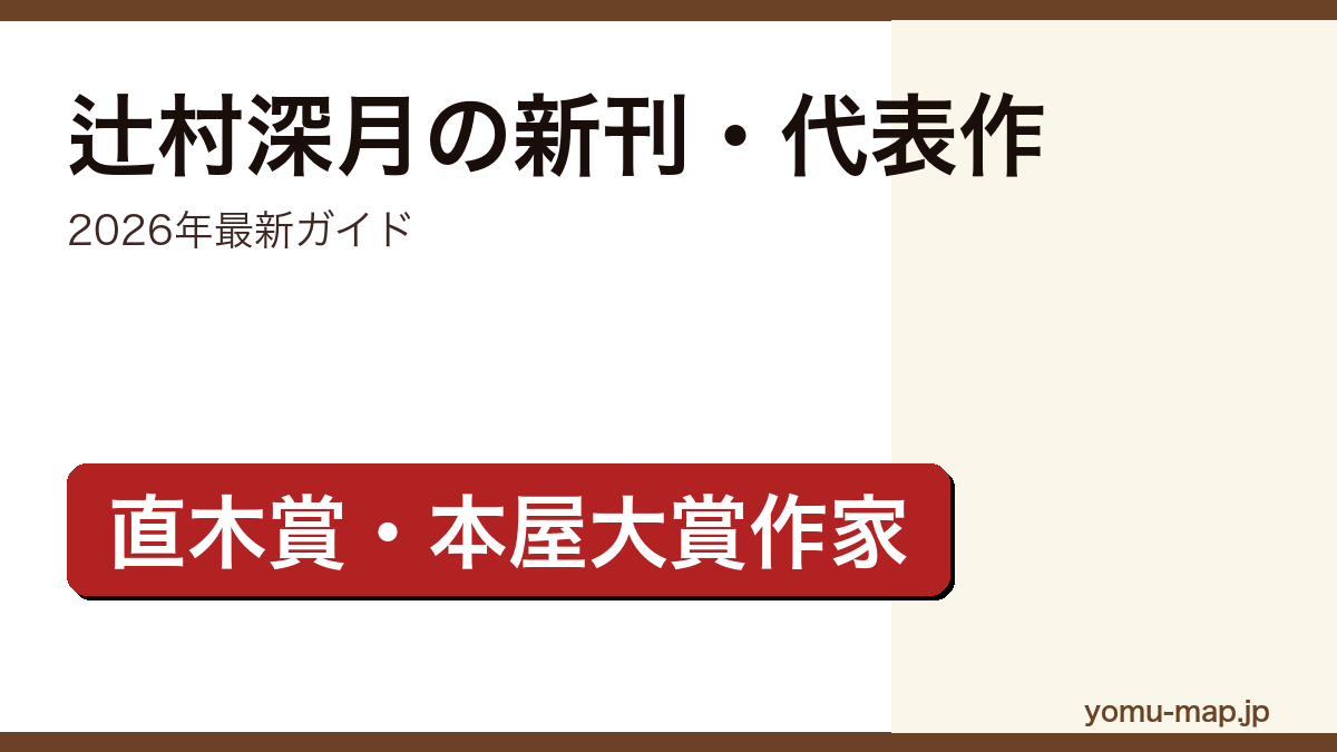辻村深月の新刊・新作ガイド記事のアイキャッチ画像(2026年最新版・直木賞・本屋大賞W受賞作家)