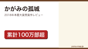 かがみの孤城（辻村深月・本屋大賞受賞作・累計100万部超）レビュー記事のアイキャッチ画像