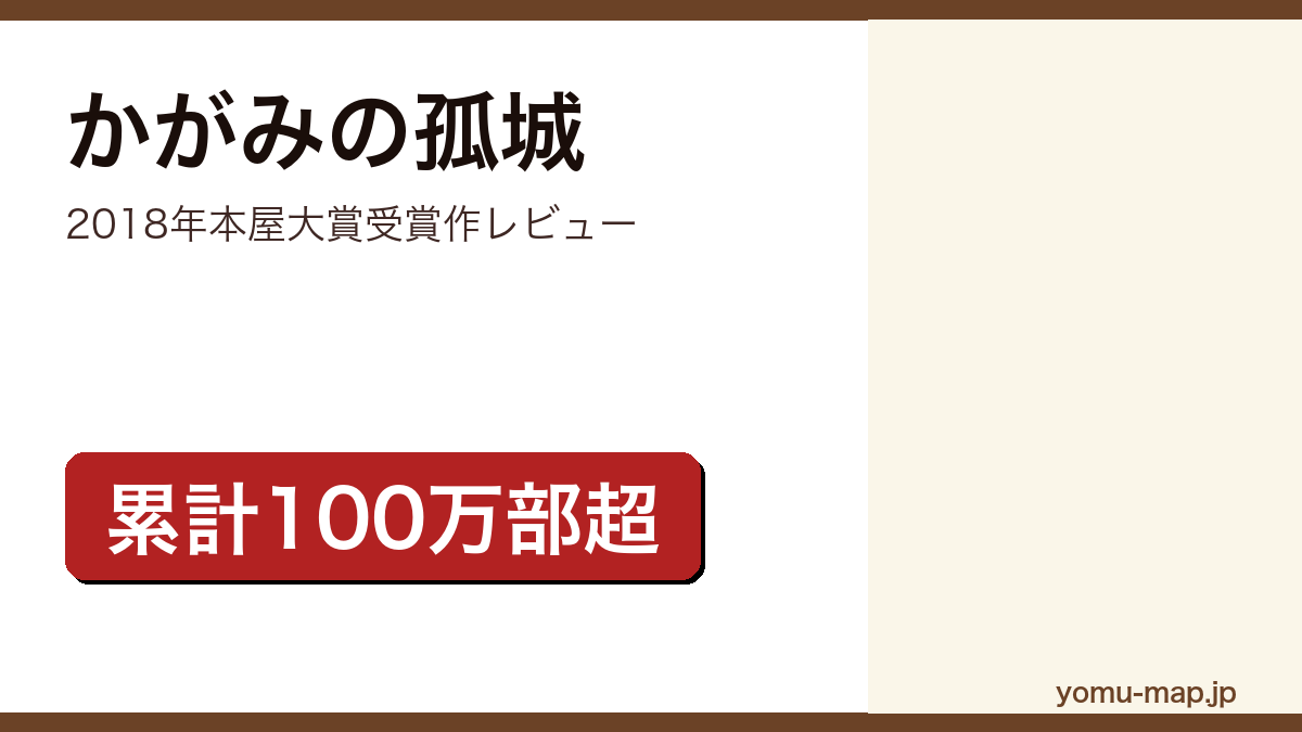 かがみの孤城(辻村深月・本屋大賞受賞作・累計100万部超)レビュー記事のアイキャッチ画像