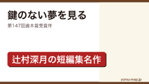 鍵のない夢を見る（辻村深月・第147回直木賞受賞作）レビュー記事のアイキャッチ画像