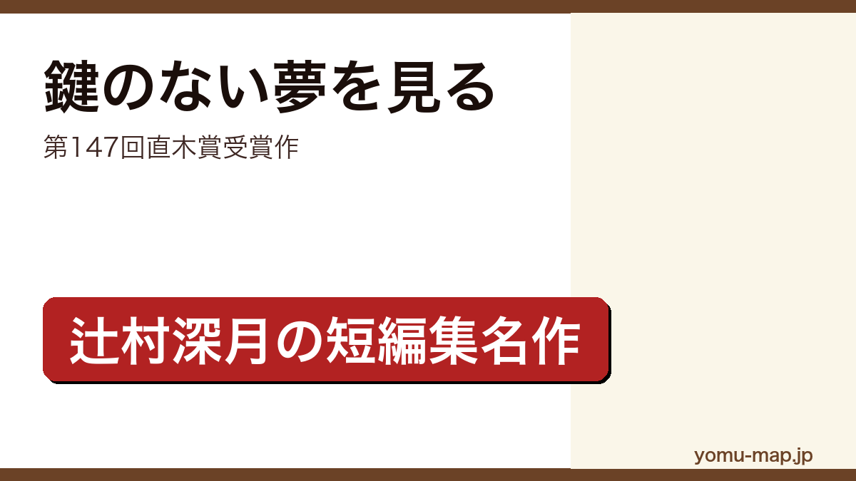 鍵のない夢を見る(辻村深月・第147回直木賞受賞作)レビュー記事のアイキャッチ画像