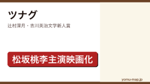 ツナグ（辻村深月・吉川英治文学新人賞・松坂桃李主演映画化）レビュー記事のアイキャッチ画像