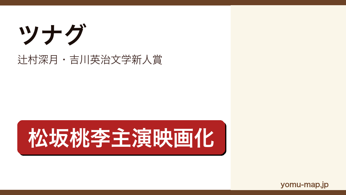 ツナグ（辻村深月・吉川英治文学新人賞・松坂桃李主演映画化）レビュー記事のアイキャッチ画像