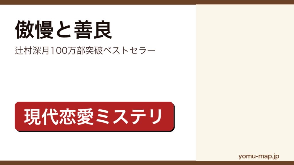 傲慢と善良（辻村深月・累計100万部突破ベストセラー）レビュー記事のアイキャッチ画像