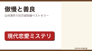 傲慢と善良（辻村深月・累計100万部突破ベストセラー）レビュー記事のアイキャッチ画像