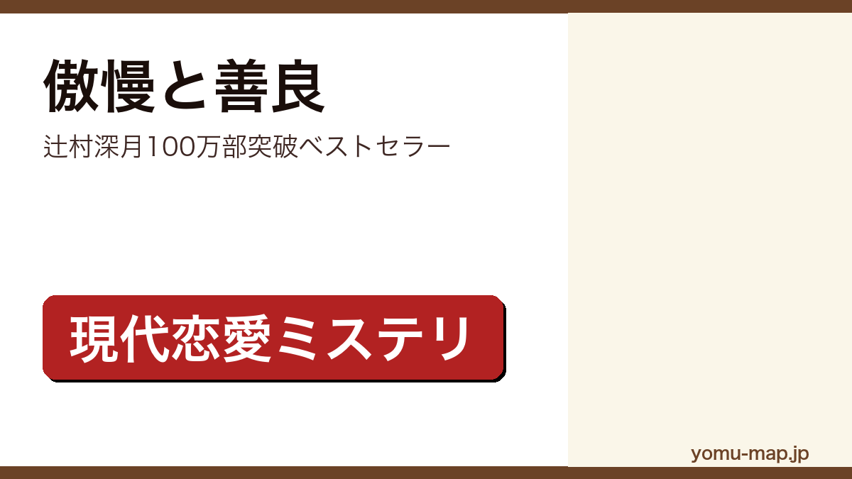 傲慢と善良(辻村深月・累計100万部突破ベストセラー)レビュー記事のアイキャッチ画像