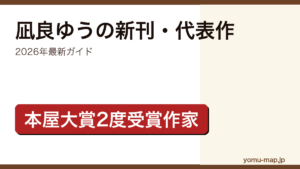 凪良ゆうの新刊・新作ガイド記事のアイキャッチ画像（2026年最新版・本屋大賞2度受賞作家）