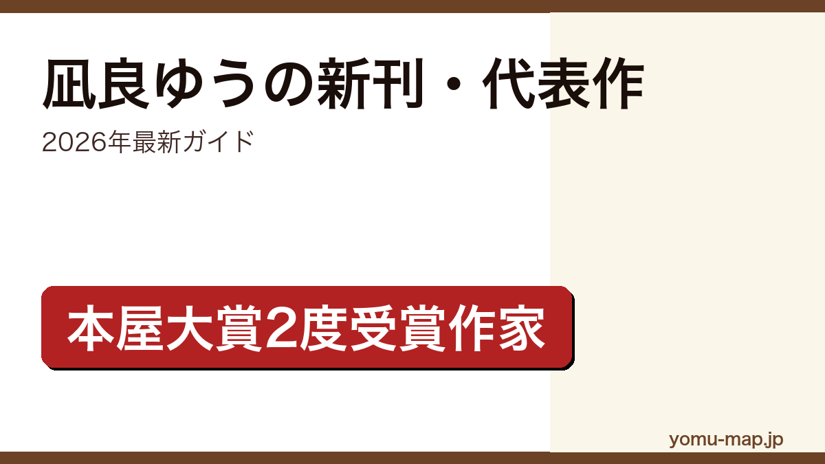 凪良ゆうの新刊・新作ガイド記事のアイキャッチ画像（2026年最新版・本屋大賞2度受賞作家）