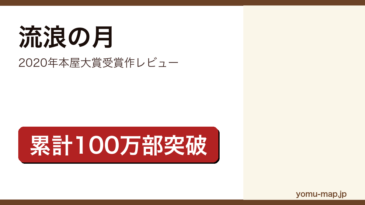 流浪の月(凪良ゆう・本屋大賞2020・累計100万部突破)レビュー記事のアイキャッチ画像