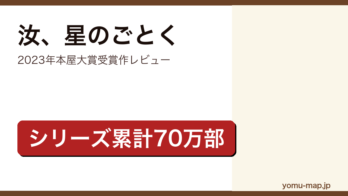汝、星のごとく（凪良ゆう・本屋大賞2023・シリーズ累計70万部）レビュー記事のアイキャッチ画像