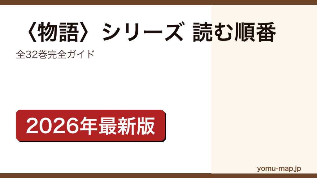 〈物語〉シリーズの読む順番完全ガイド記事のアイキャッチ画像（全32巻・2026年最新版）