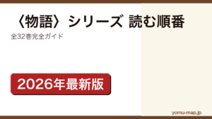 〈物語〉シリーズの読む順番完全ガイド記事のアイキャッチ画像（全32巻・2026年最新版）