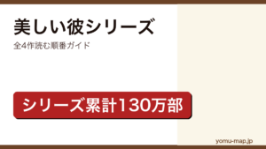 美しい彼シリーズ（凪良ゆう・全4作・累計130万部・萩原利久×八木勇征ドラマ化）読む順番ガイドのアイキャッチ画像