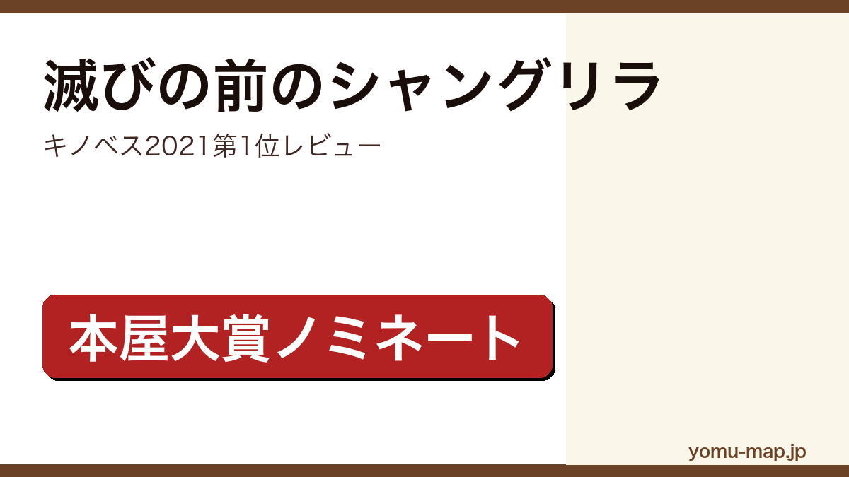 滅びの前のシャングリラ（凪良ゆう・キノベス2021第1位・本屋大賞ノミネート）レビュー記事のアイキャッチ画像