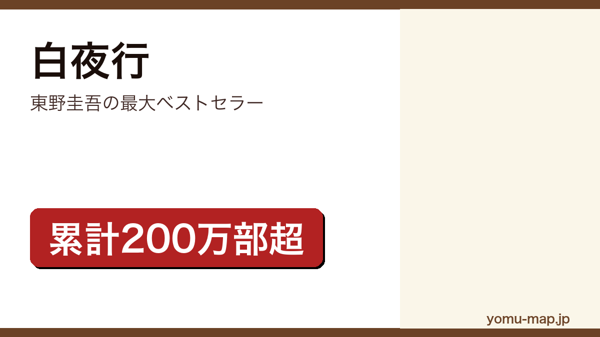 白夜行(東野圭吾・累計200万部超・東野最大のベストセラー)レビュー記事のアイキャッチ画像