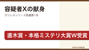 容疑者Xの献身（東野圭吾・直木賞・本格ミステリ大賞W受賞・累計290万部超）レビュー記事のアイキャッチ画像