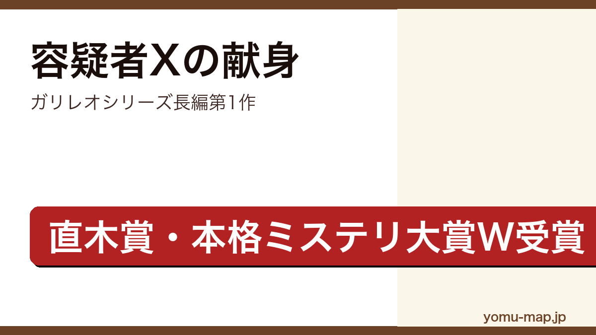 容疑者Xの献身(東野圭吾・直木賞・本格ミステリ大賞W受賞・累計290万部超)レビュー記事のアイキャッチ画像
