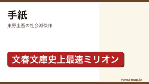 手紙（東野圭吾・文春文庫史上最速ミリオン・累計200万部超・加害者家族テーマ）レビュー記事のアイキャッチ画像