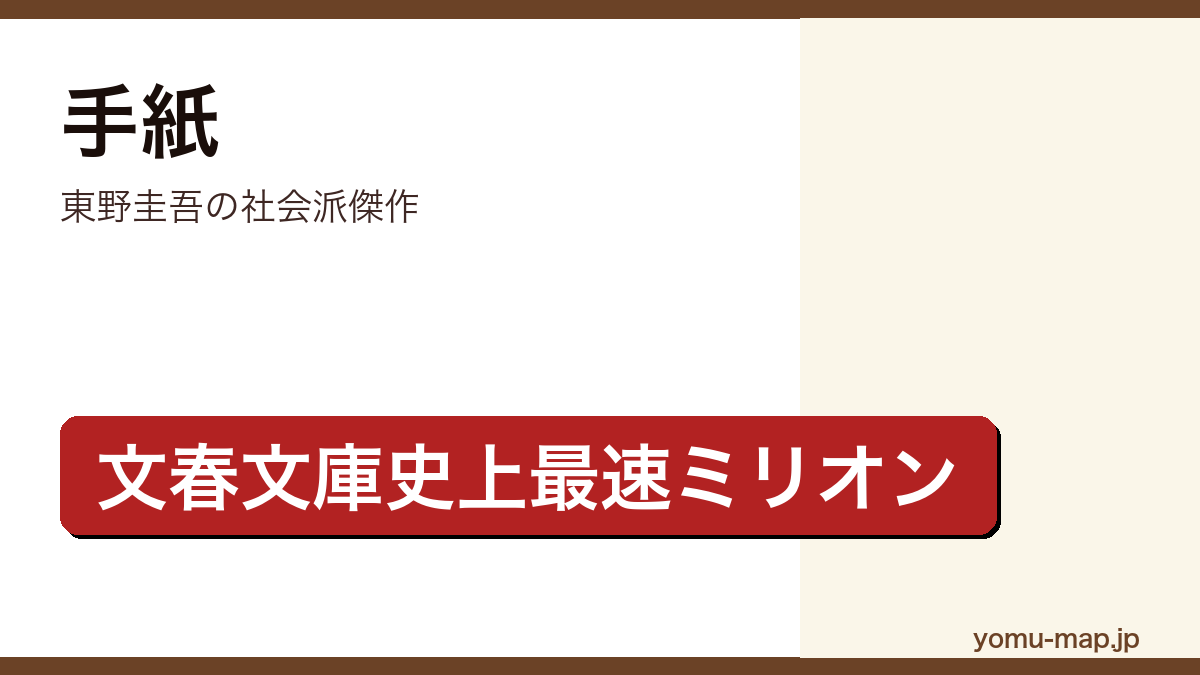 手紙（東野圭吾・文春文庫史上最速ミリオン・累計200万部超・加害者家族テーマ）レビュー記事のアイキャッチ画像
