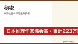 秘密（東野圭吾・第52回日本推理作家協会賞長編部門・累計223万部）レビュー記事のアイキャッチ画像