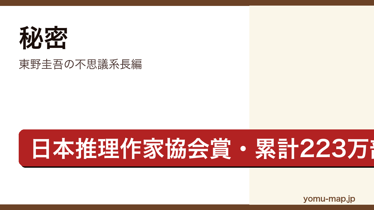 秘密（東野圭吾・第52回日本推理作家協会賞長編部門・累計223万部）レビュー記事のアイキャッチ画像
