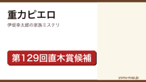 重力ピエロ（伊坂幸太郎・第129回直木賞候補）レビュー記事のアイキャッチ画像