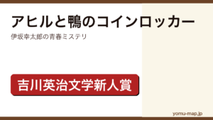 アヒルと鴨のコインロッカー（伊坂幸太郎・第25回吉川英治文学新人賞）レビュー記事のアイキャッチ画像