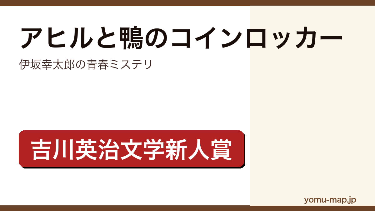 アヒルと鴨のコインロッカー（伊坂幸太郎・第25回吉川英治文学新人賞）レビュー記事のアイキャッチ画像
