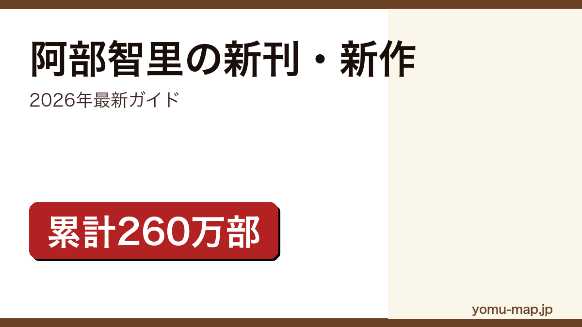 阿部智里の新刊・新作ガイド記事のアイキャッチ画像(2026年最新版・八咫烏シリーズ累計260万部)