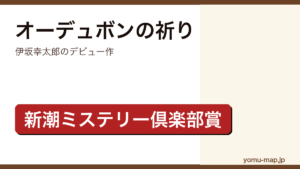 オーデュボンの祈り（伊坂幸太郎・第5回新潮ミステリー倶楽部賞・デビュー作）レビュー記事のアイキャッチ画像