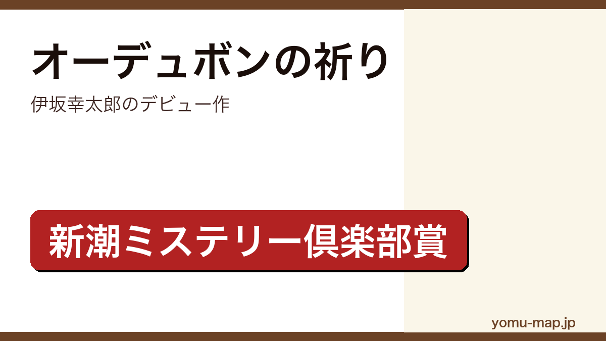 オーデュボンの祈り（伊坂幸太郎・第5回新潮ミステリー倶楽部賞・デビュー作）レビュー記事のアイキャッチ画像