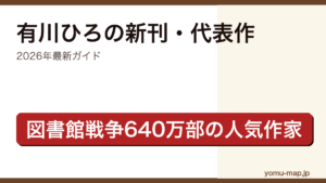 有川ひろの新刊・新作ガイド記事のアイキャッチ画像（2026年最新版・図書館戦争シリーズ640万部の人気作家）