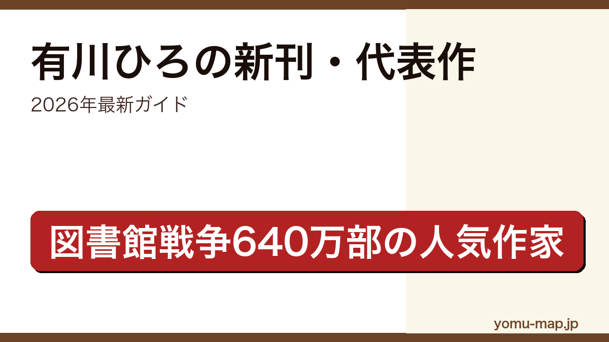 有川ひろの新刊・新作ガイド記事のアイキャッチ画像（2026年最新版・図書館戦争シリーズ640万部の人気作家）