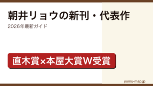 朝井リョウの新刊・新作ガイド記事のアイキャッチ画像（2026年最新版・直木賞×本屋大賞W受賞作家）